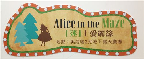 'Alize in the maze' can still be visited in the mall Olympian City in Hong Kong